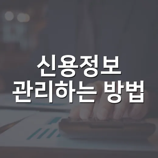 신용정보 관리하는 방법, 대출금리 낮추려면 이렇게 확인하세요 - 요약