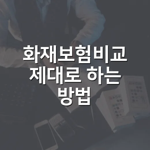 화재보험비교 제대로 하는 방법, 보험료보다 먼저 볼 5가지 - 요약