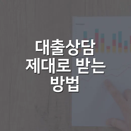 대출상담 제대로 받는 방법, 금리보다 먼저 확인할 5가지 - 요약