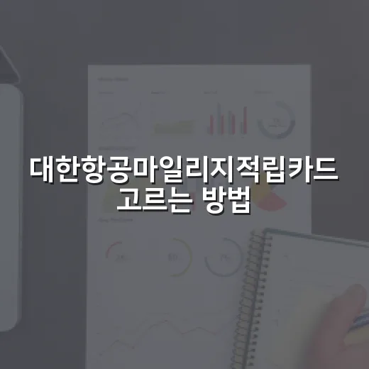 대한항공마일리지적립카드 고르는 방법, 연회비보다 먼저 볼 5가지 - 요약