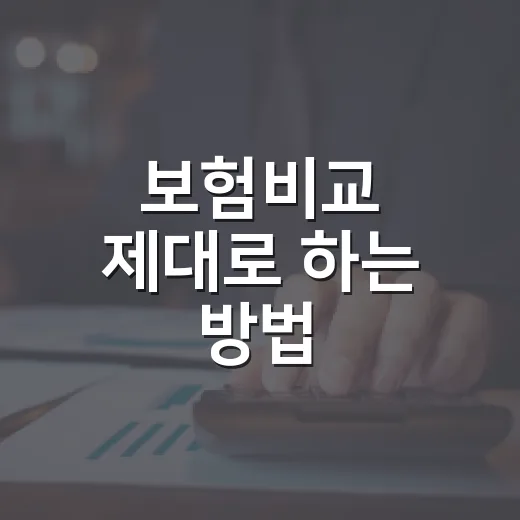 보험비교 제대로 하는 방법, 보험료보다 먼저 봐야 할 기준 - 요약