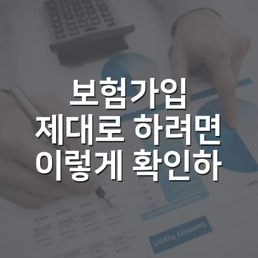 보험가입 제대로 하려면 이렇게 확인하세요: 초보자를 위한 현실적인 순서 - 요약