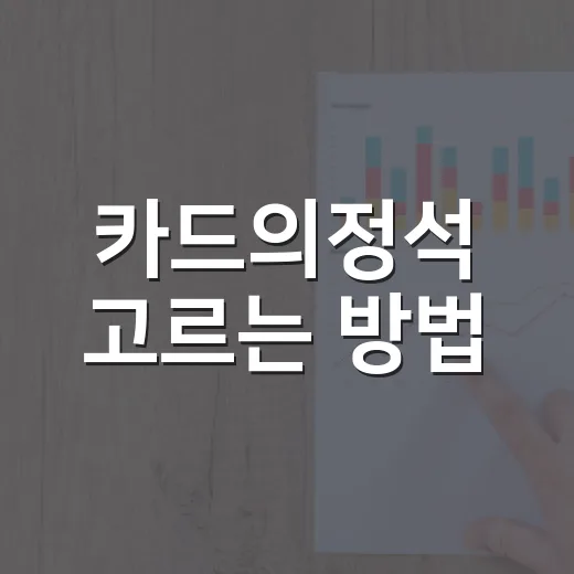 카드의정석 고르는 방법, 생활비형과 여행형 이렇게 나누면 쉽다 - 요약