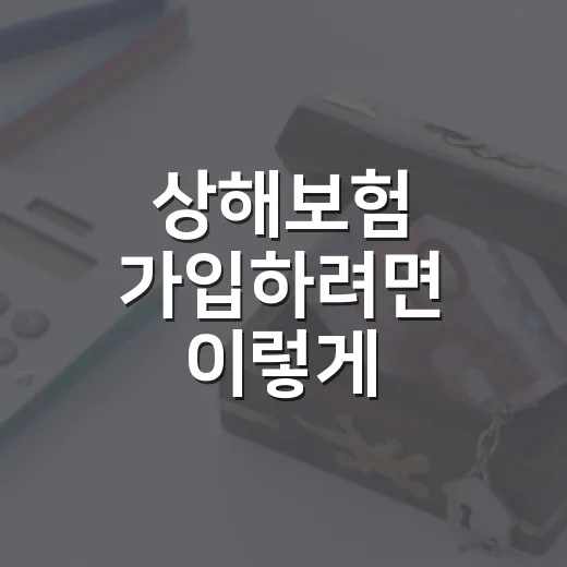 상해보험 가입하려면 이렇게 비교하세요: 보장금액·후유장해·수술비 확인 방법 - 요약