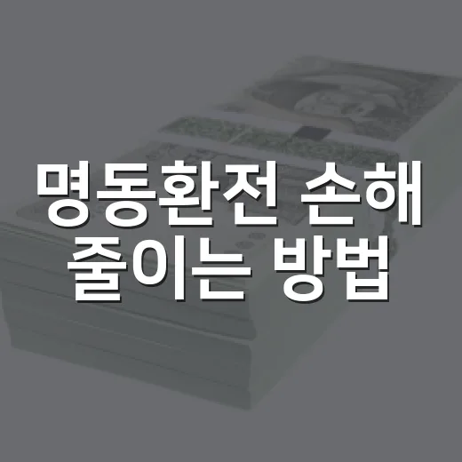 명동환전 손해 줄이는 방법, 환율표보다 먼저 봐야 할 것들 - 요약