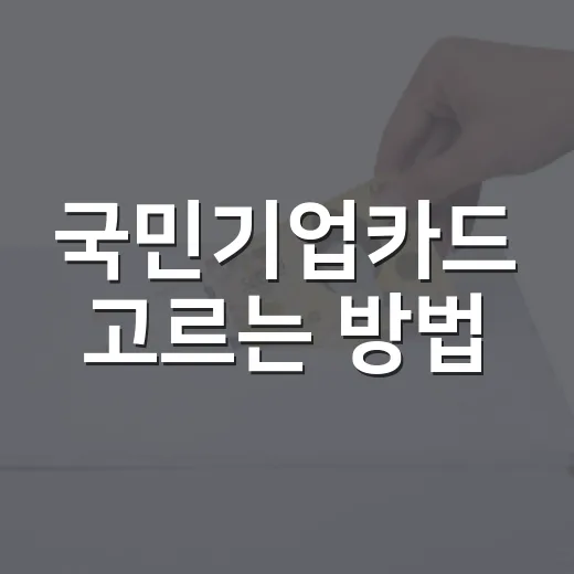 국민기업카드 고르는 방법: 사업자 지출 관리하려면 이렇게 - 요약