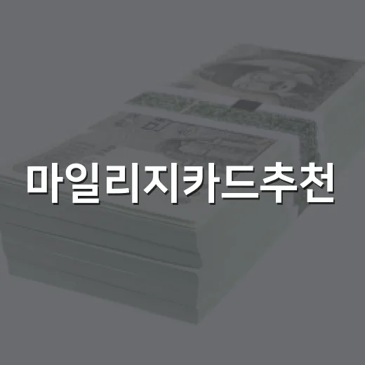 마일리지카드추천, 초보자가 손해 덜 보고 고르는 방법 - 요약