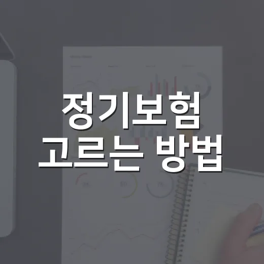 정기보험 고르는 방법, 보험료보다 먼저 볼 5가지 - 요약