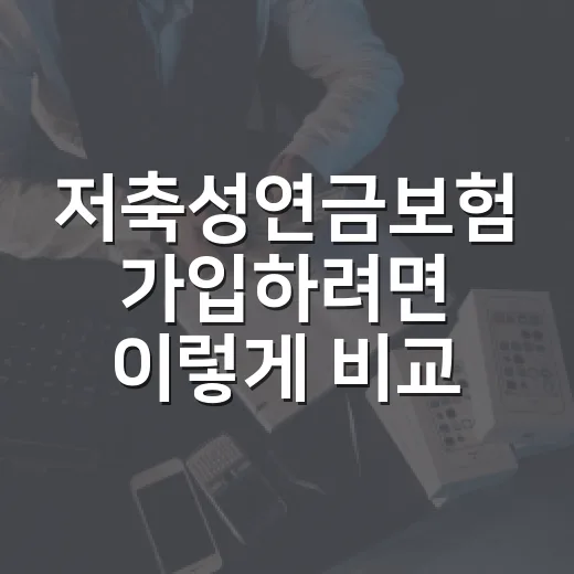 저축성연금보험 가입하려면 이렇게 비교하세요 - 요약