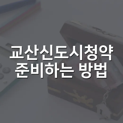 교산신도시청약 준비하는 방법, A2 이후 물량을 기다린다면 이렇게 보세요 - 요약