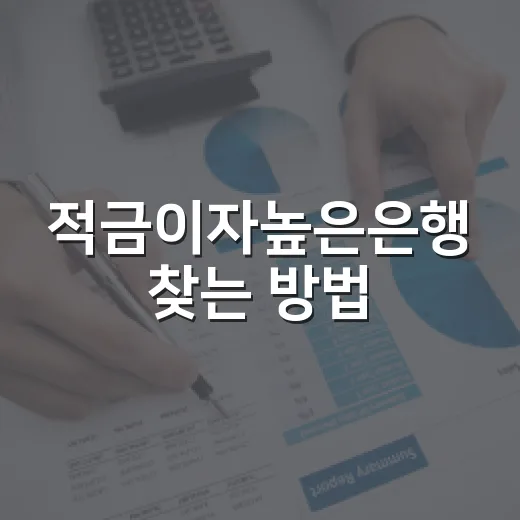 적금이자높은은행 찾는 방법, 최고금리보다 실수령액 먼저 보는 법 - 요약