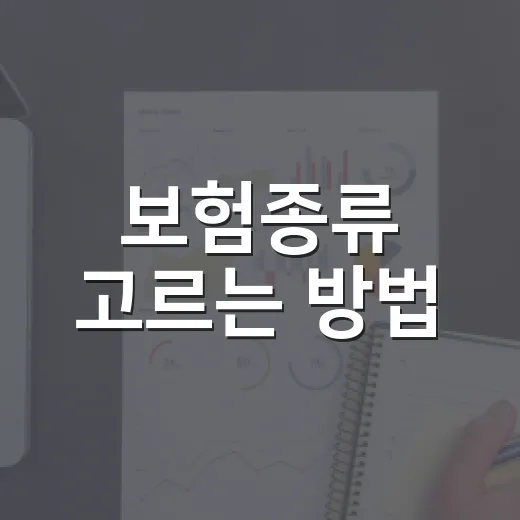 보험종류 고르는 방법, 처음 가입할 때 이렇게 나누면 쉽습니다 - 요약