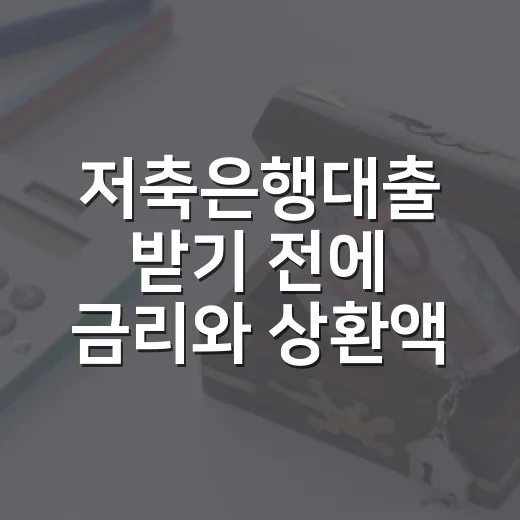 저축은행대출 받기 전에 금리와 상환액 확인하는 방법 - 요약