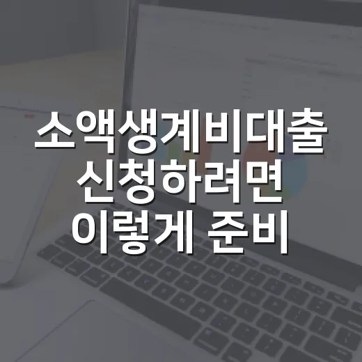 소액생계비대출 신청하려면 이렇게 준비하세요 - 요약