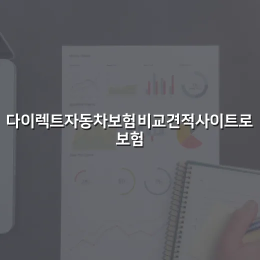 다이렉트자동차보험비교견적사이트로 보험료 낮추는 방법 - 요약