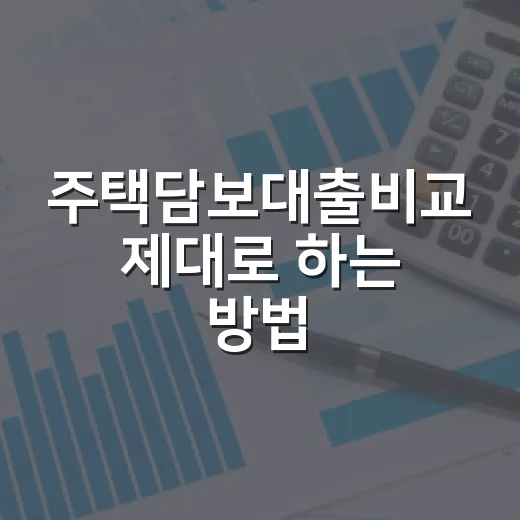 주택담보대출비교 제대로 하는 방법, 금리보다 먼저 볼 것들 - 요약