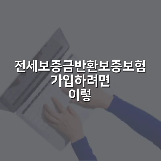 전세보증금반환보증보험 가입하려면 이렇게 확인하세요 - 요약