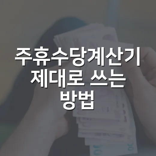 주휴수당계산기 제대로 쓰는 방법, 알바·파트타임 급여 확인하려면 이렇게 - 요약