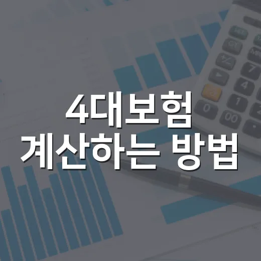 4대보험 계산하는 방법: 월급에서 얼마 빠지는지 확인하려면 이렇게 - 요약
