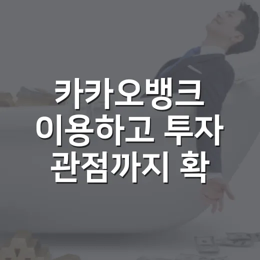 카카오뱅크 이용하고 투자 관점까지 확인하는 방법 - 요약