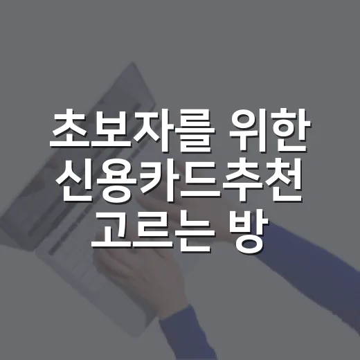 초보자를 위한 신용카드추천 고르는 방법: 혜택보다 먼저 볼 5가지 - 요약