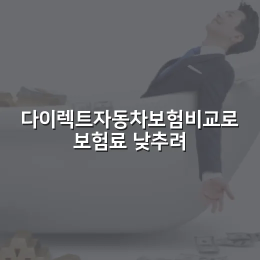 다이렉트자동차보험비교로 보험료 낮추려면 이렇게 확인하세요 - 요약