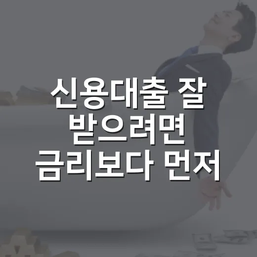 신용대출 잘 받으려면 금리보다 먼저 계산하는 방법 - 요약