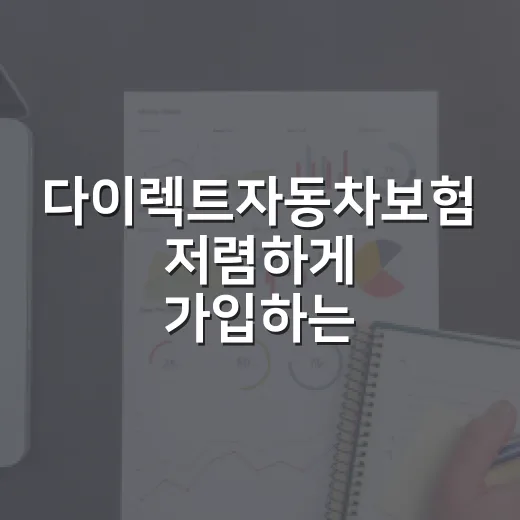 다이렉트자동차보험 저렴하게 가입하는 방법, 초보자는 이렇게 비교하면 됩니다 - 요약