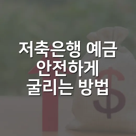 저축은행 예금 안전하게 굴리는 방법, 금리보다 먼저 확인할 것들 - 요약