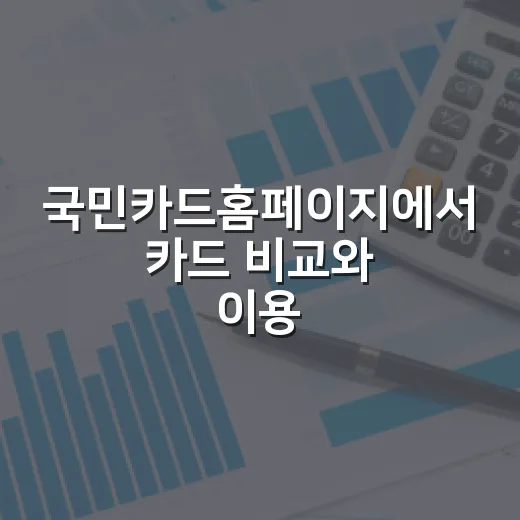 국민카드홈페이지에서 카드 비교와 이용내역 확인하는 방법 - 요약