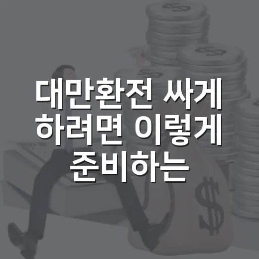 대만환전 싸게 하려면 이렇게 준비하는 방법 - 요약