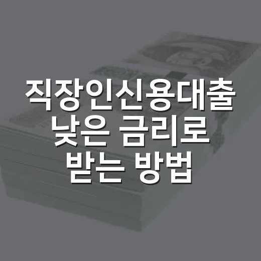 직장인신용대출 낮은 금리로 받는 방법, 한도 조회 전 확인할 것들 - 요약