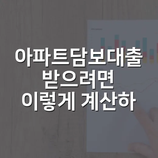 아파트담보대출 받으려면 이렇게 계산하고 비교하는 방법 - 요약