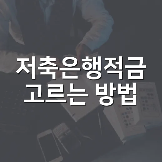 저축은행적금 고르는 방법, 금리보다 먼저 확인할 5가지 - 요약