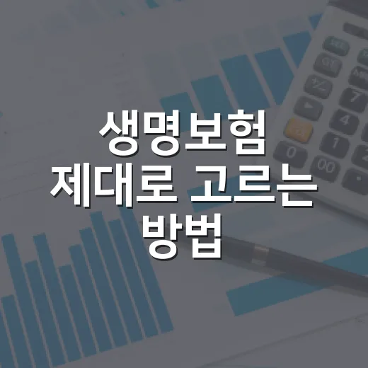 생명보험 제대로 고르는 방법: 보험료보다 먼저 볼 것들 - 요약