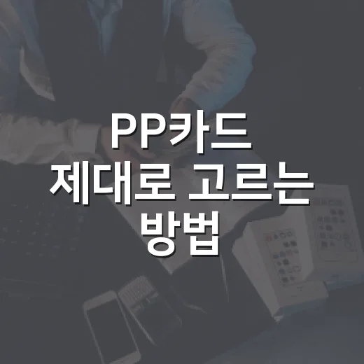 PP카드 제대로 고르는 방법, 공항 라운지 혜택만 보고 선택하면 아쉬운 이유 - 요약