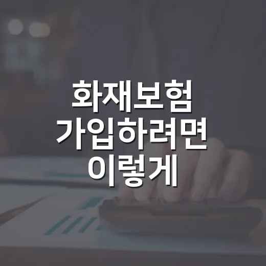 화재보험 가입하려면 이렇게 비교하면 됩니다 - 요약