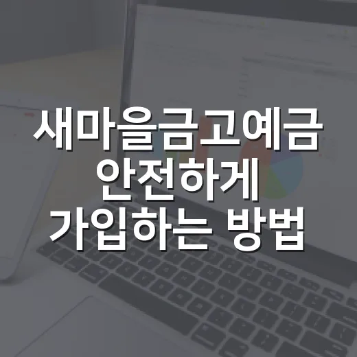 새마을금고예금 안전하게 가입하는 방법: 금리 비교부터 보호한도까지 - 요약