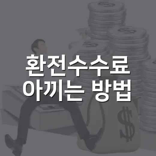 환전수수료 아끼는 방법, 여행 전 이렇게 비교하면 됩니다 - 요약