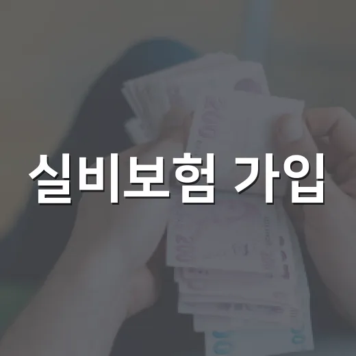 실비보험 가입·전환하려면 이렇게 따져보는 방법 - 요약