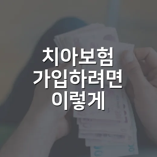 치아보험 가입하려면 이렇게 비교하세요: 면책기간부터 임플란트 한도까지 - 요약