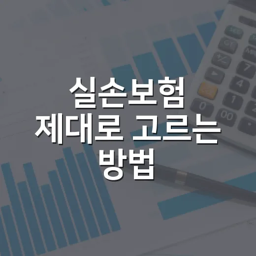 실손보험 제대로 고르는 방법, 5세대 전환 전 확인할 것들 - 요약