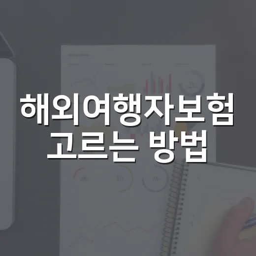 해외여행자보험 고르는 방법, 보험료보다 먼저 볼 5가지 - 요약