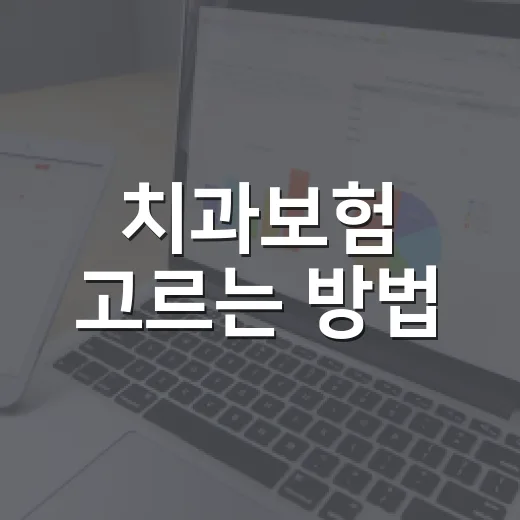치과보험 고르는 방법, 임플란트·크라운 보장까지 따져보려면 이렇게 - 요약