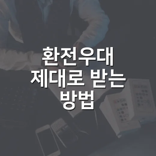 환전우대 제대로 받는 방법, 여행 전 수수료 줄이려면 이렇게 준비하세요 - 요약