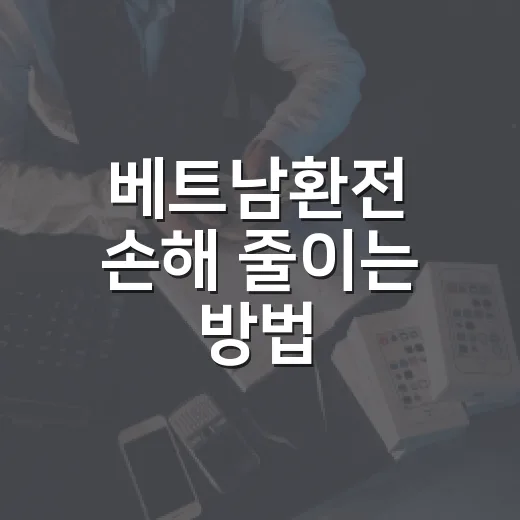 베트남환전 손해 줄이는 방법, 원화·달러·ATM 중 뭐가 나을까 - 요약