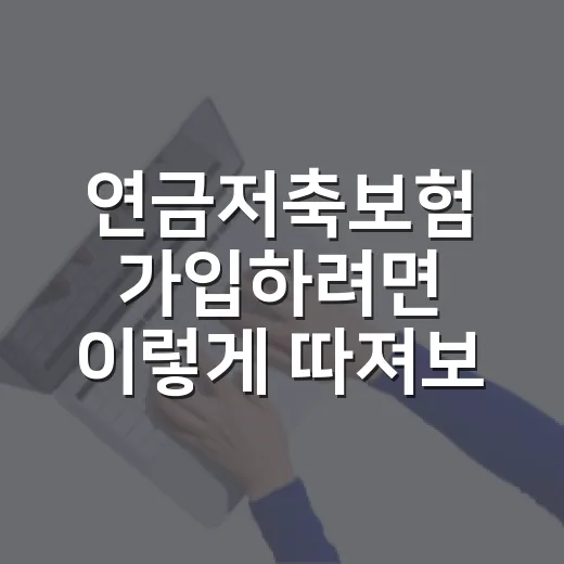 연금저축보험 가입하려면 이렇게 따져보는 방법 - 요약