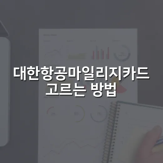 대한항공마일리지카드 고르는 방법, 연회비와 소비패턴으로 따져보기 - 요약