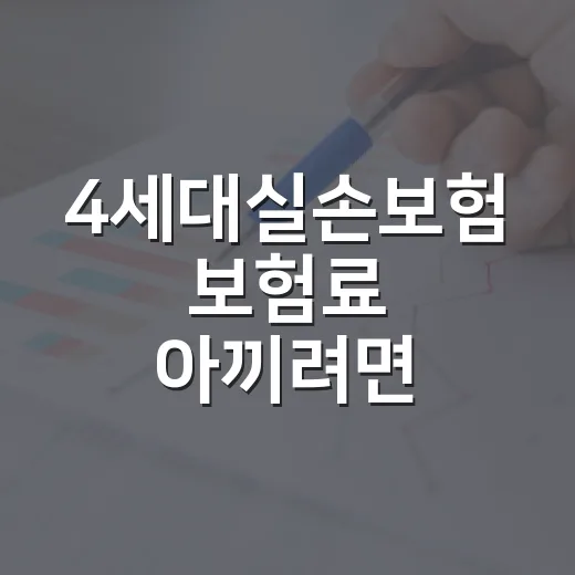 4세대실손보험 보험료 아끼려면 이렇게 확인하세요 - 요약