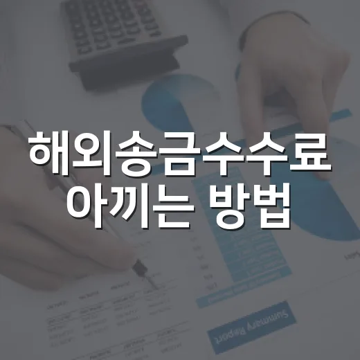 해외송금수수료 아끼는 방법: 은행 송금 전 꼭 비교할 5가지 - 요약